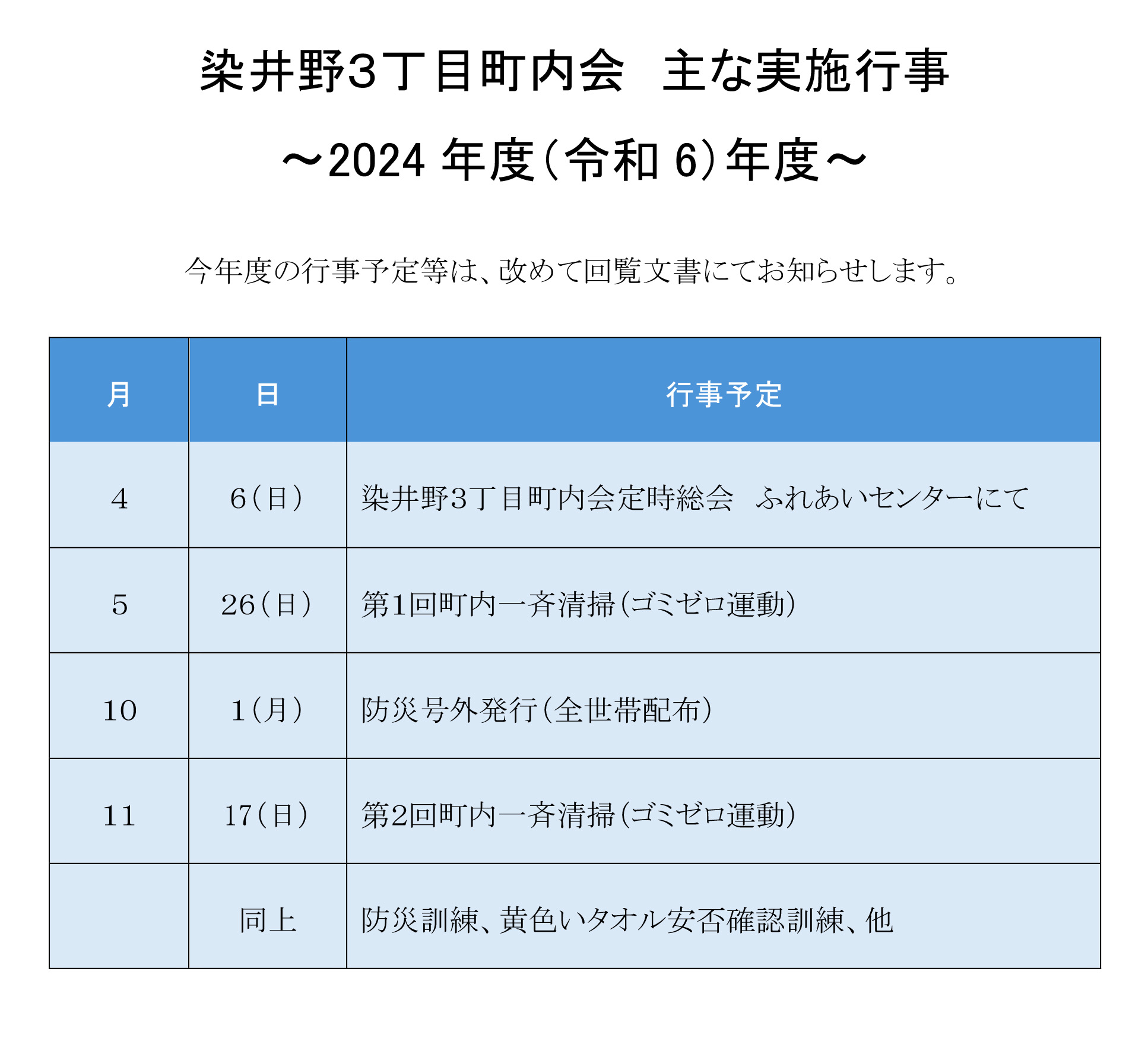 2024年度染井野３丁目町内会行事