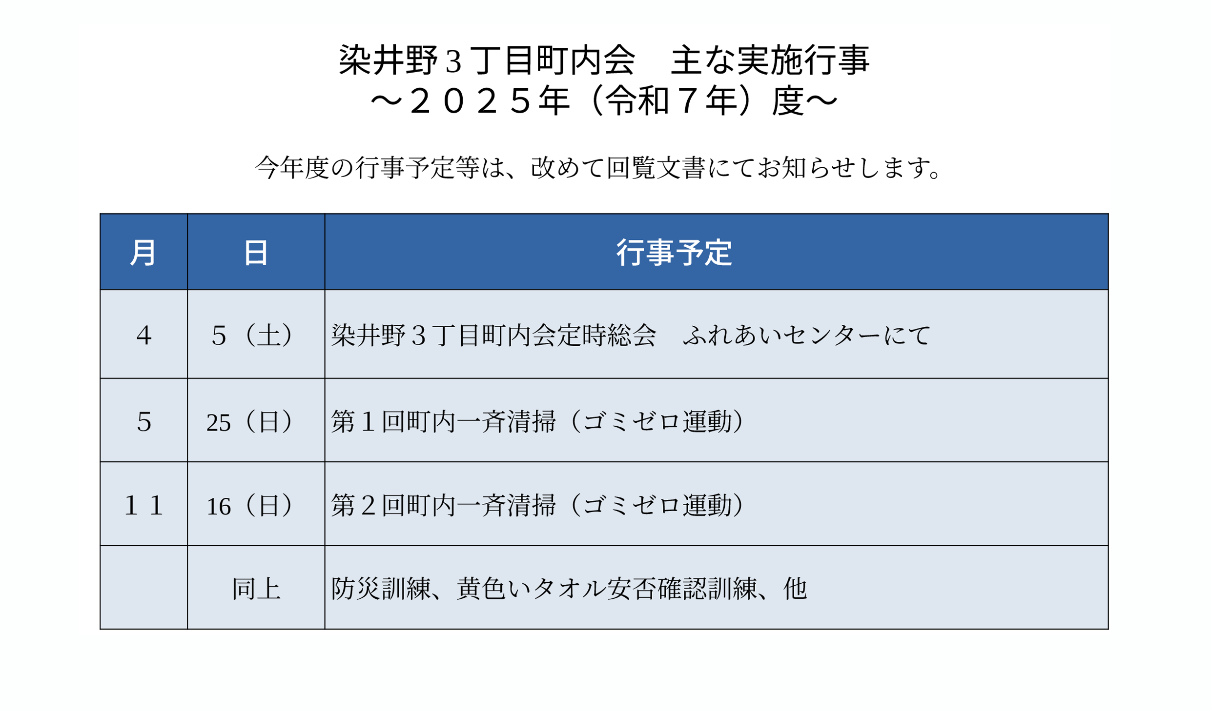 2025-染井野3丁目町内会・主な実施行事