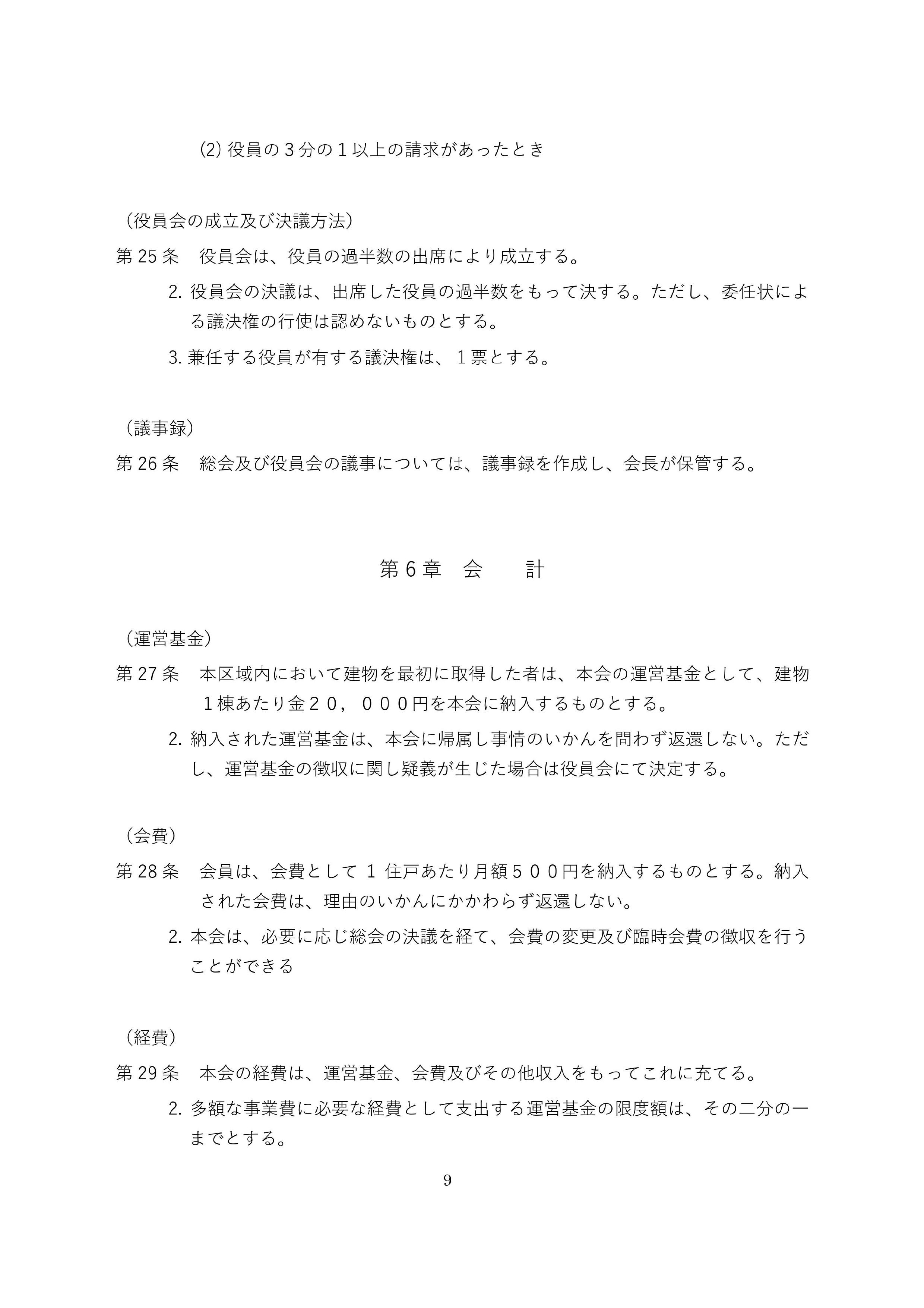 令和６年町内会会則改訂版・8