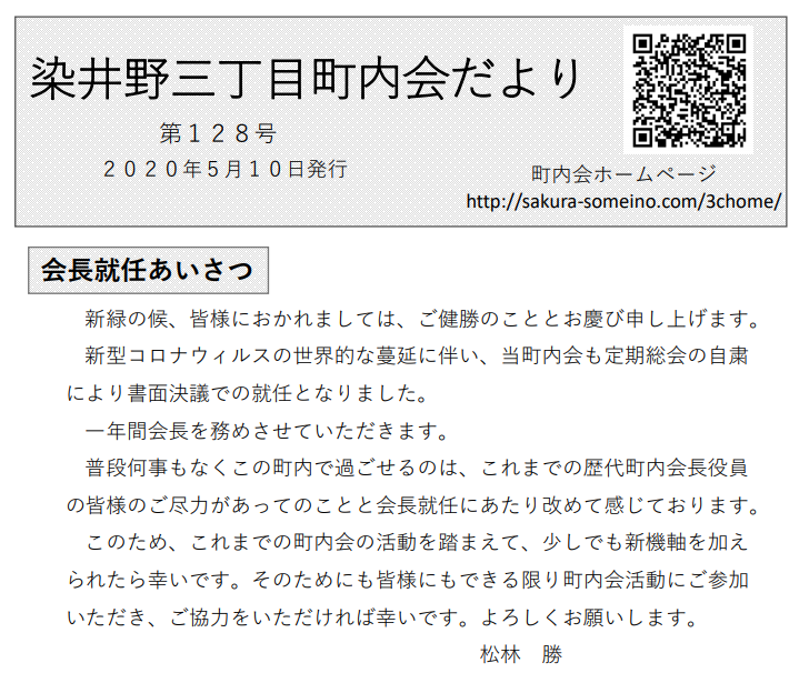染井野３丁目町内会だより第128号