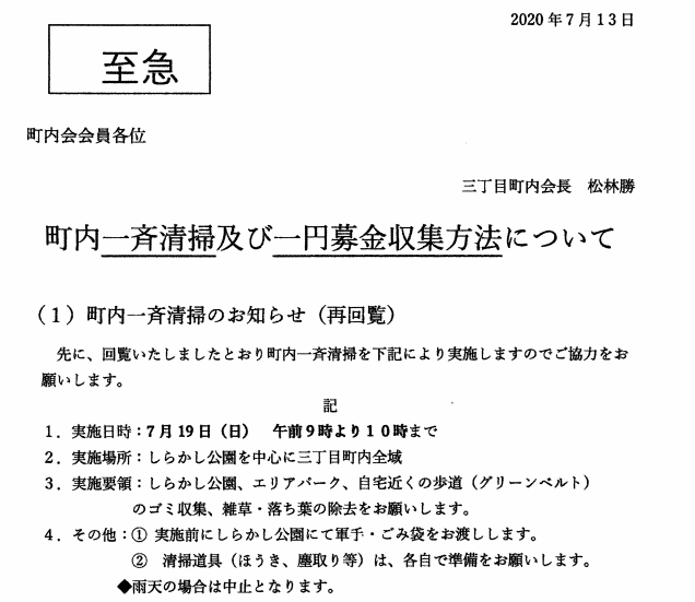 町内一斉清掃及び一円募金収集方法について